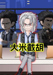大米截胡第三季