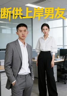 断供上岸男友