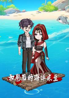 和影后的海洋求生