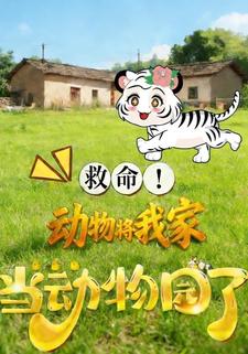救命！动物将我家当动物园了