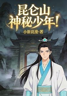 昆仑山神秘少年