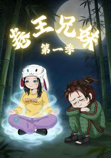 卷王兄妹 第一季