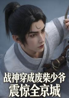 战神穿成废柴少爷，震惊全京城