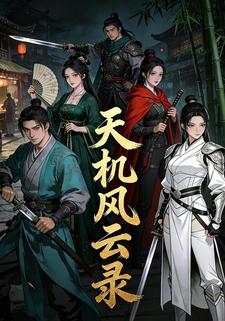 天机风云录第一季