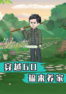 穿越60福来养家