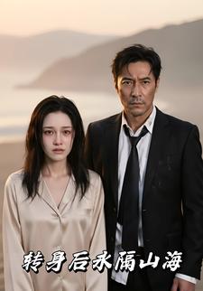 转身后永隔山海