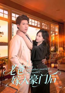 老爸嫁入豪门后