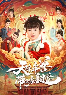 天降年兽带全家翻盘