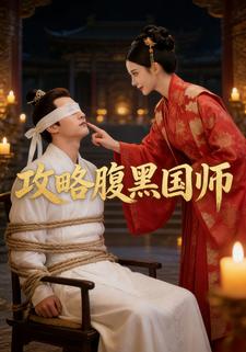 攻略腹黑国师