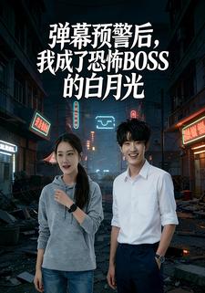 弹幕预警后我成了恐怖 BOSS 的白月光