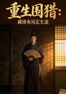 重生围猎：藏锋布局定生途