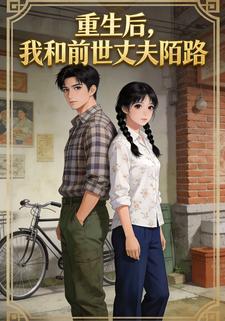 重生后，我和前世丈夫陌路