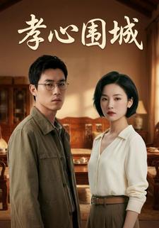 孝心围城