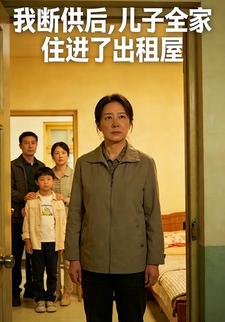 我断供后，儿子全家住进了出租屋