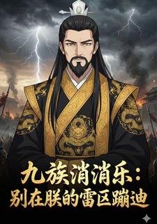 九族消消乐：别在朕的雷区蹦迪