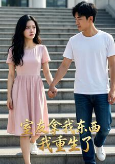 室友拿我东西我重生了