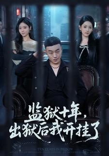 监狱十年，出狱后我开挂了