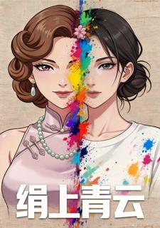 绢上⻘云
