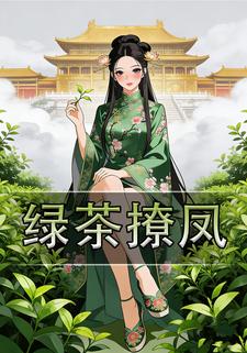 绿茶撩凤