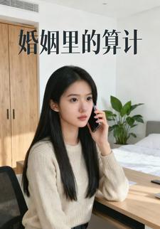 婚姻里的算计