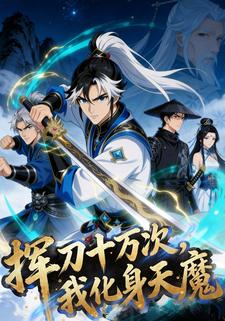 挥刀十万次，我化身天魔