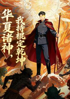 华夏诸神，我持棍定乾坤