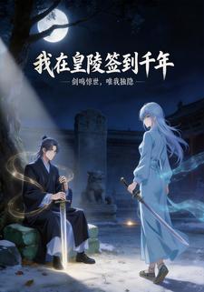 我在皇陵签到千年