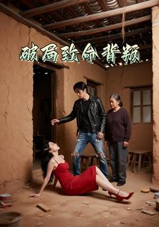 破局致命背叛