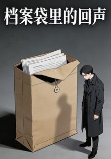 档案袋里的回声