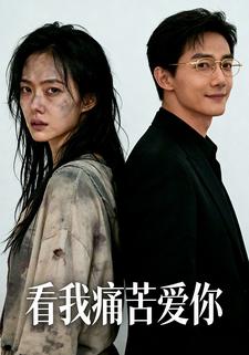 看我痛苦爱你