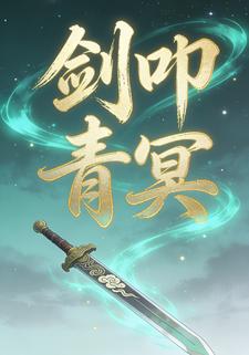 剑叩青冥