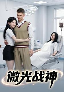 微光战神