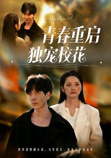 青春重启 独宠校花