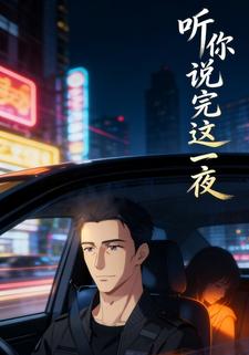 听你说完这一夜