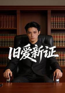 旧爱新证