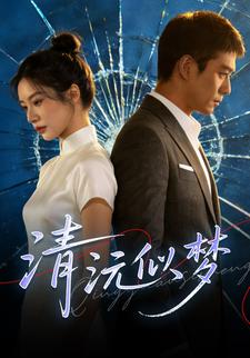 清沅似梦