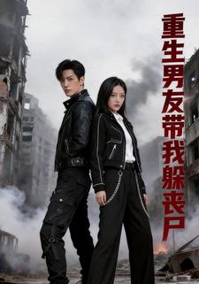重生男友带我躲丧尸