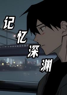 记忆深渊
