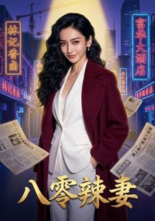 八零辣妻
