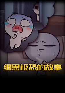 细思极恐的故事