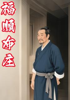 福顺布庄