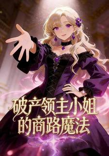 破产领主小姐的商路魔法