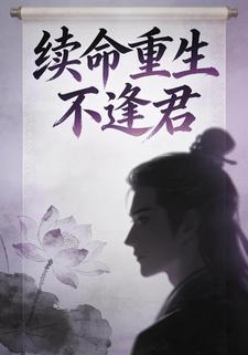 续命重生不逢君