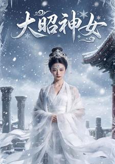 大昭神女