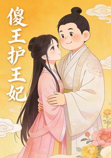 傻王护王妃