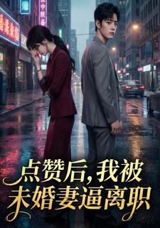 点赞后，我被未婚妻逼离职