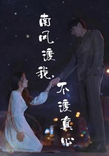 南风渡我，不渡真心