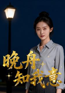 晚舟知我意