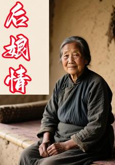 后娘情