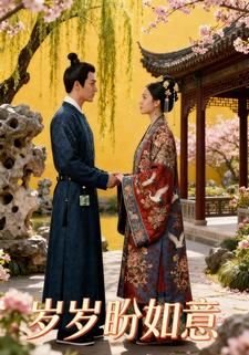 岁岁盼如意